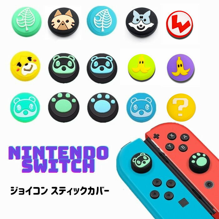 Nintendo Switch スイッチ カバー Joy-Con スティックカバー 4個入りボタン保護 滑り止め 外れにくい　可愛い 人気 プレゼント ギフト 送料無料