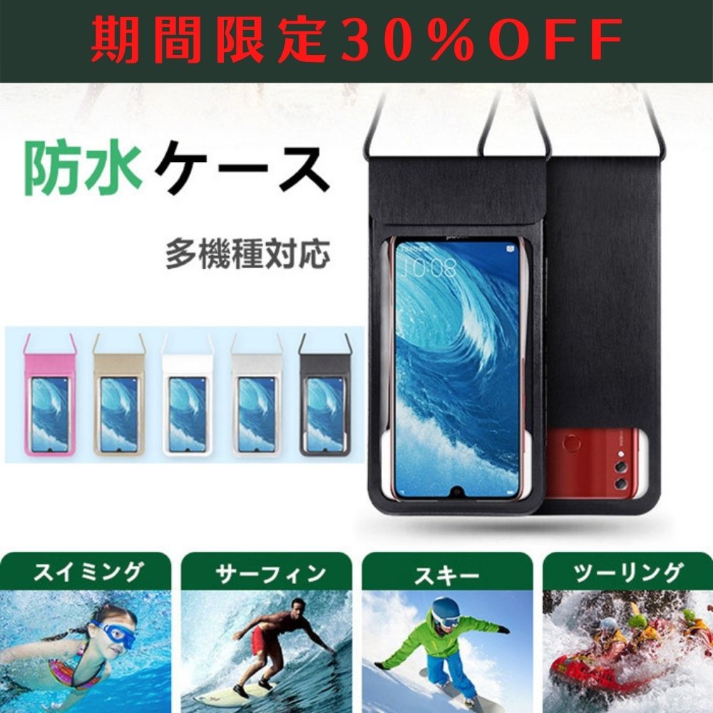 【お買い物マラソン】携帯防水ケース 防水ケース スマホ防水 全機種対応 防水 ポーチ 防水 カバー IPX8認定 海 温泉 風呂 登山 プール 釣り 雨 潜水 水泳 雪 など適用 防水ケース スマホ防水ケース 防水スマホケース 防水携帯ケース 水中撮影 海水浴