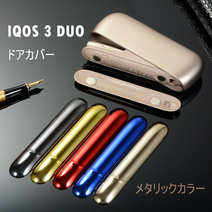 ＼shop day最大50%OFFクーポン配布中／IQOS 3 アイコス 3 ドアカバー メタリック カスタム ケース 全4色　おしゃれ かっこいい　レディース メンズ