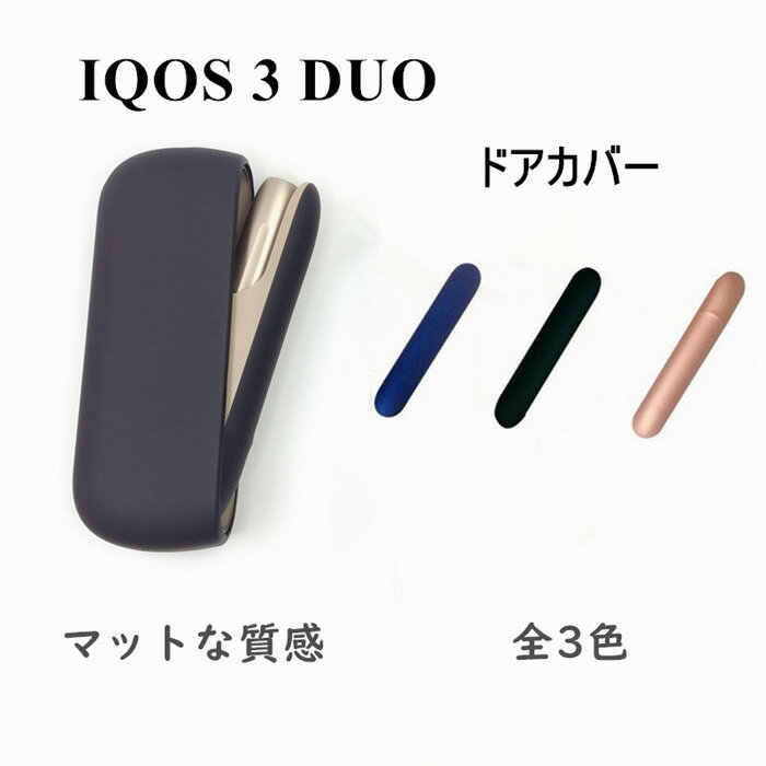 IQOS3 対応 ドアカバー マットタイプ 全3色 ピンクゴールド　ブルー　ブラック　 おしゃれ レディース メンズ