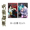 呪術廻戦 全巻 呪術廻戦 0〜21巻セット 全巻セット 本 ジャンプ 呪術 コミック 漫画 マンガ 本 芥見下々 じゅじゅつかいせん