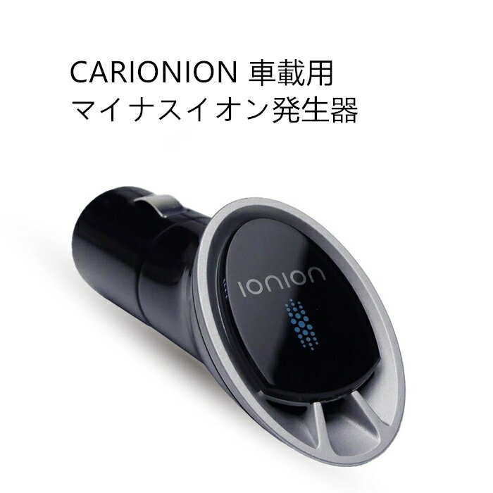 【40%OFF16280円 ー＞ 9500円】日本製 花粉症 花粉対策 CARIONION 空気清浄機 車載用 車用品 車載用マイナスイオン発