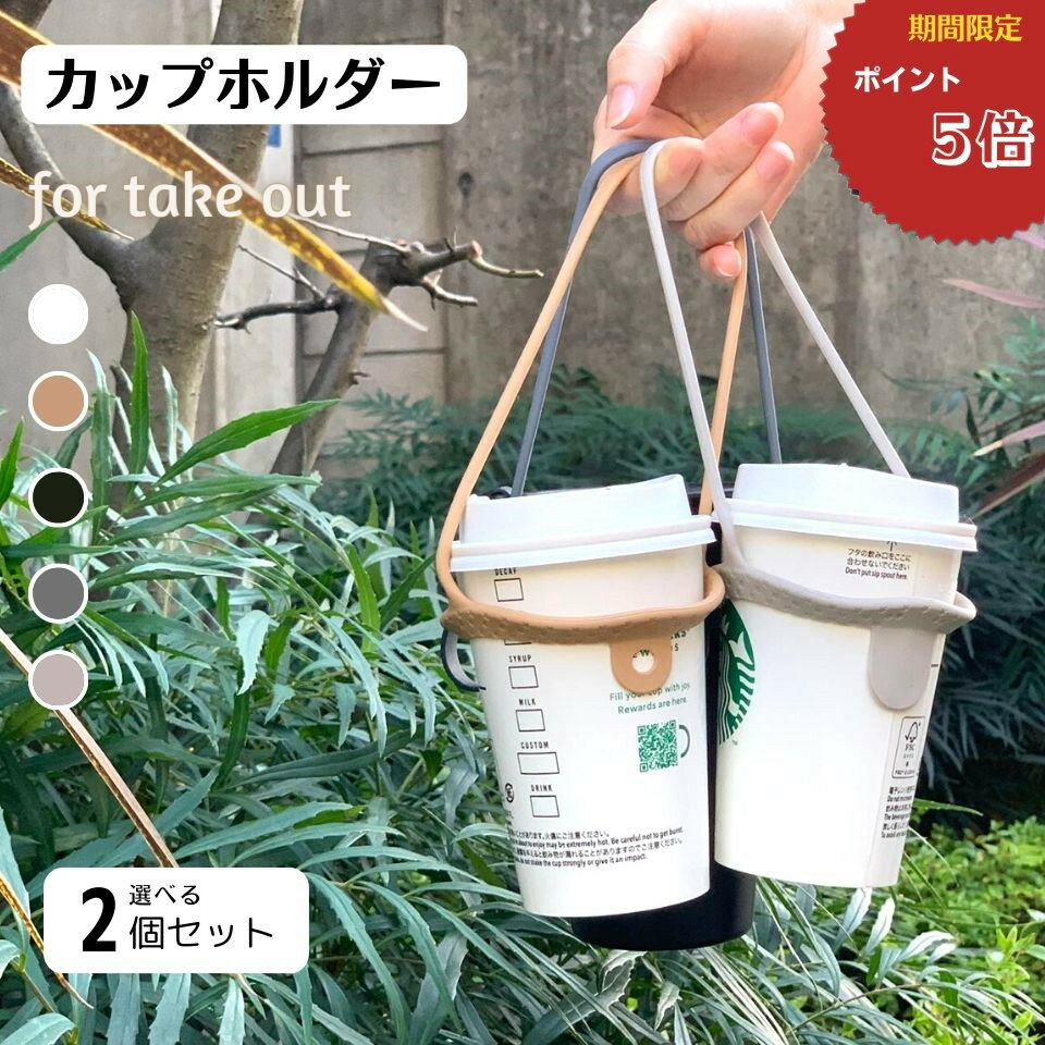 ドリンクカップホルダー カップホルダー【新色登場】テイクアウト ドリンク ドリンクカップホルダー ドリンクホルダー 持ち歩き【2個セット】シリコン製 コンビニコーヒー 持ち運び ストロー おしゃれ 簡単 白 黒 ホワイト ブラック グレー キャラメル 4色 インスタ映え