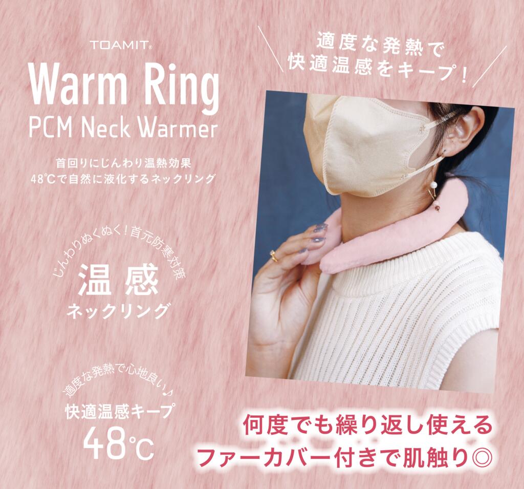 ウォームリング Warm Ring カイロ エコカイロ エコ 冷え性対策 男女兼用 マフラー ネックウォーム ネックウォーマー 48℃ 首 あったか 加熱 温感持続 心地良い 温活 防寒 軽量 繰り返し使用 通…