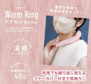 ウォームリング Warm Ring カイロ エコカイロ エコ 冷え性対策 男女兼用 マフラー ネックウォーム ネックウォーマー 48℃ 首 あったか 加熱 温感...