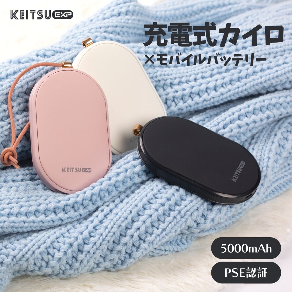 【 経済産業省届済み 】5000mAh 充電式カイロ KEITSU EXP モバイル 充電式 カイロ モバイルバッテリー 急速充電 電子 電気カイロ USB出力ポート 携帯 防寒グッズ オフィス 寒さ対策 通学 SNSで話題