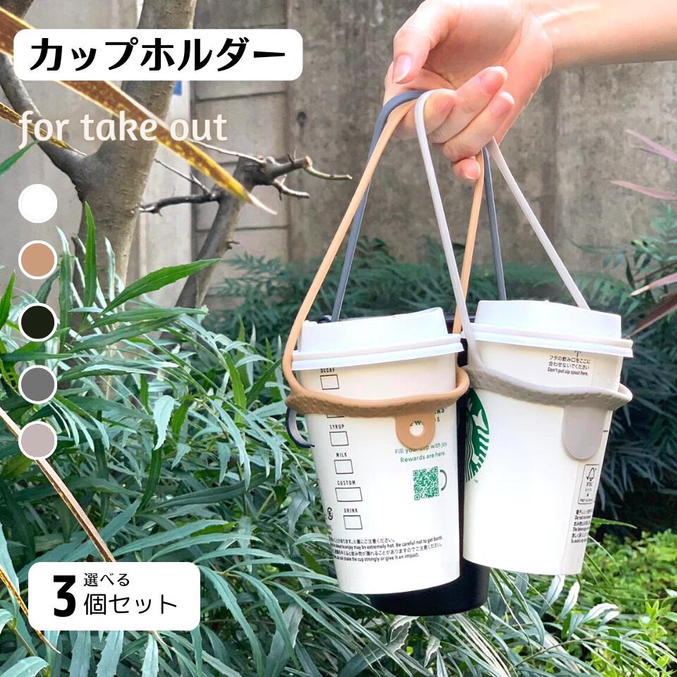 ドリンクカップ ホルダードリンクホルダー 持ち歩き カップホルダー テイクアウト ドリンク シリコン コンビニコーヒー おしゃれ 【3個セット】 温冷 ストロー アイス ホット ドリンクカップホルダー 持ち運び 白 黒 ホワイト ブラック グレー キャラメル インスタ映え