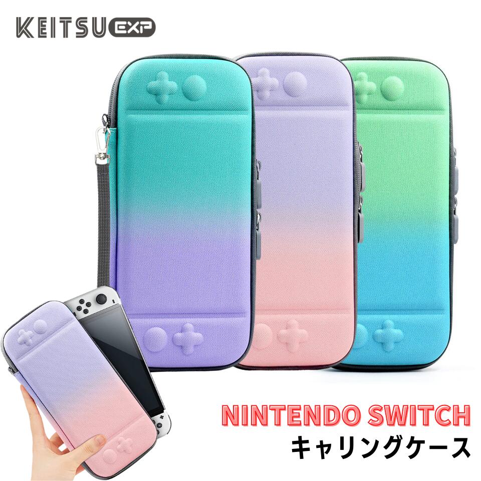 P10倍 先着限定 Nintendo Switch ケース スイッチ ケース グラデーション キリングケース case 最大収納 衝撃吸収キャリングケース カード10枚 コンパクト 耐久性 傷防止 持ち