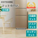 \楽天1位/ 冷蔵庫 マット 冷蔵庫マット 透明 洗濯機 マット 角丸加工 凹み防止 フローリング 傷防止マット 極厚 SMLサイズ 厚さ2mm 〜600L K...