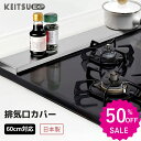 \日本製 楽天1位/ 排気口カバー ステンレス鋼 薄型 60cm対応 ガス IH コンロカバー レンジガード 耐荷重20kg 油はねガード グリルカバー コンロ...