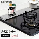 ＼楽天1位／ 日本製高品質 排気口カバー ステンレス鋼 薄型 60cm対応 ガス IH コンロカバー レンジガード 油はねガード グリルカバー コンロガード フラットコンロカバー 油はね ガード 新居