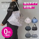 645円~ ★2つ目は100%OFF ★日本製★ 大人気 エコバッグ 保冷バッグ 保温バッグ ファスナー付き 一気に畳める 折りたたみ 肩掛け コンビニ スーパ...