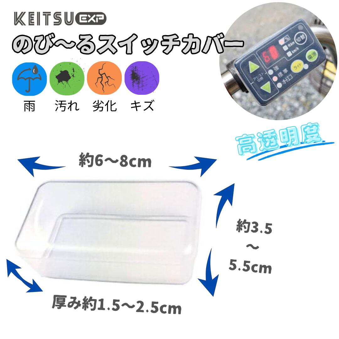 【日本製 】【カバー専門店】超高透明度 電動自転車スイッチカバー 電動自転車 電動アシスト自転車 自転車 スイッチカバー スイッチガード 保護カバー 透明 文字が見えやすい シリコン製 簡単装着 汚れ 防水スイッチカバー