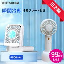 ★2個目99%OFF★先着100名【日本製】4380ー>1495 冷却プレート付 -15℃瞬間冷却 SNSで話題の冷却ハンディファン!触って 携帯扇風機 瞬間冷感 ミニ扇風機 クーラー コンパクト 充電式扇風機 夏 猛暑対策