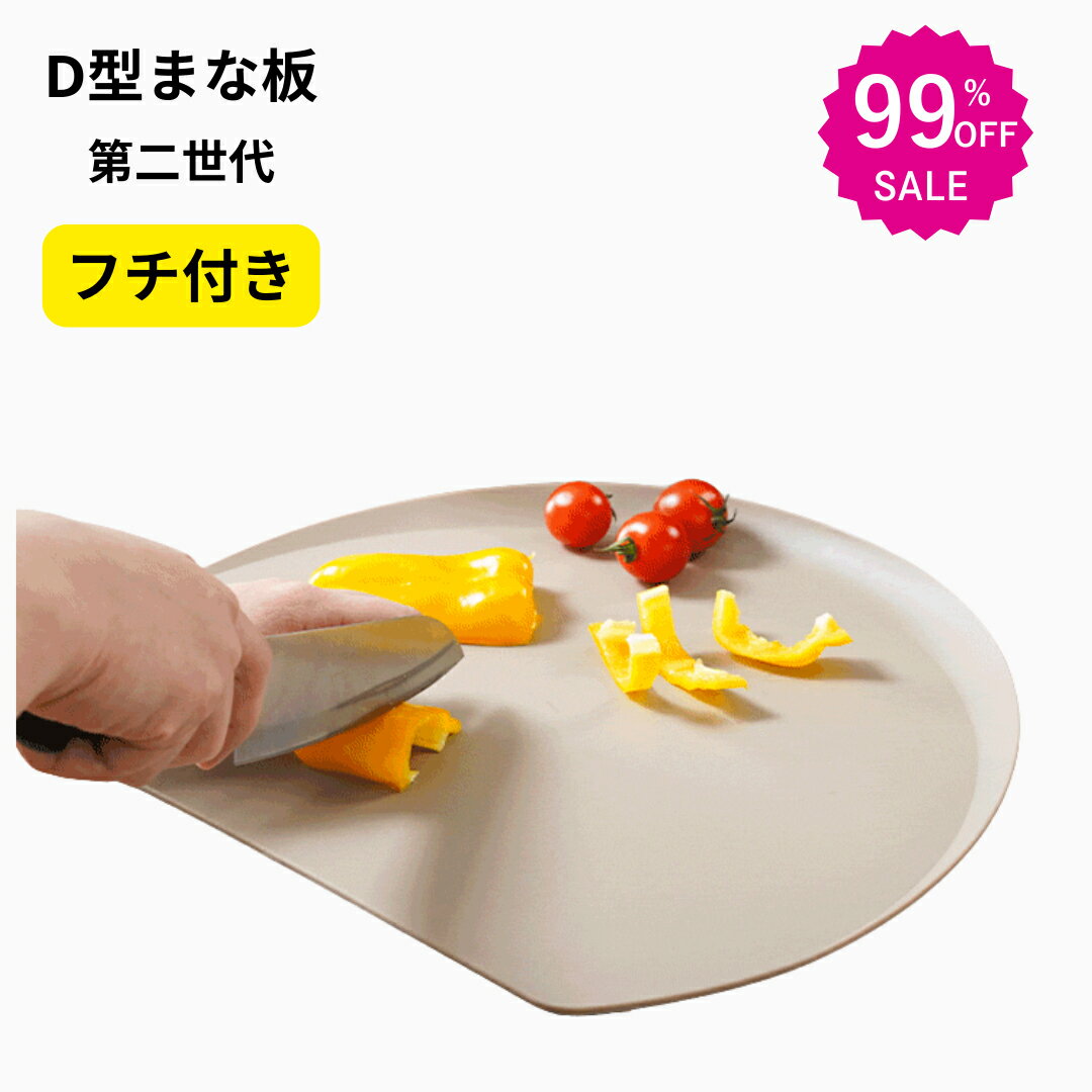先着限定300名 ★2点購入で 2つ目61%オフ★3点購入で 3つ目99%オフ★ フチ付き 丸いまな板 D型 かまぼこ型 まな板 素材TPU 食洗機対応 耐熱 滑り止め 丸型 カッティングボード 半円「食品届済み」