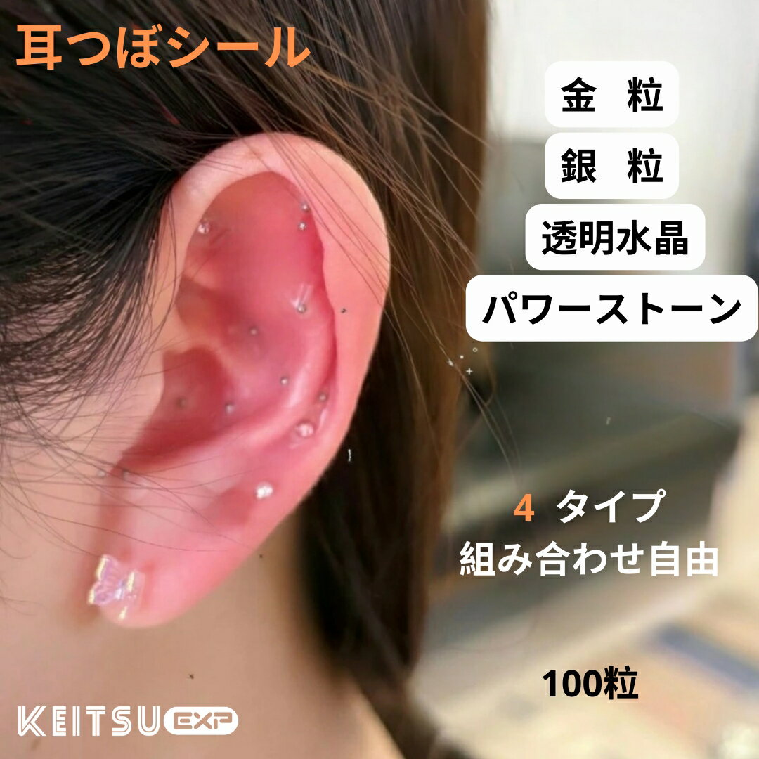 【P20倍】耳つぼシール 粒タイプ 100粒 金属アレルギー対応 ステンレス製 セラミックス製 耳つぼジュエリー 美顔 美肌 健康グッズ コリほぐし 表情筋 ほうれい線 むくみ フェイスポインター 代わり クマ 目元ケア リフトアップ フェイスライン コリほぐし