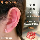 SS半額 楽天1位/耳つぼシール 耳ツボシール 粒タイプ 100粒 金...(4)