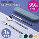 990円~★ カトラリーセット お弁当 3点セット 収納ケース 北欧 ケース付き おしゃれ 食器 お箸 スプーン フォーク コンビセット 持ち運び 便利 携帯 ...