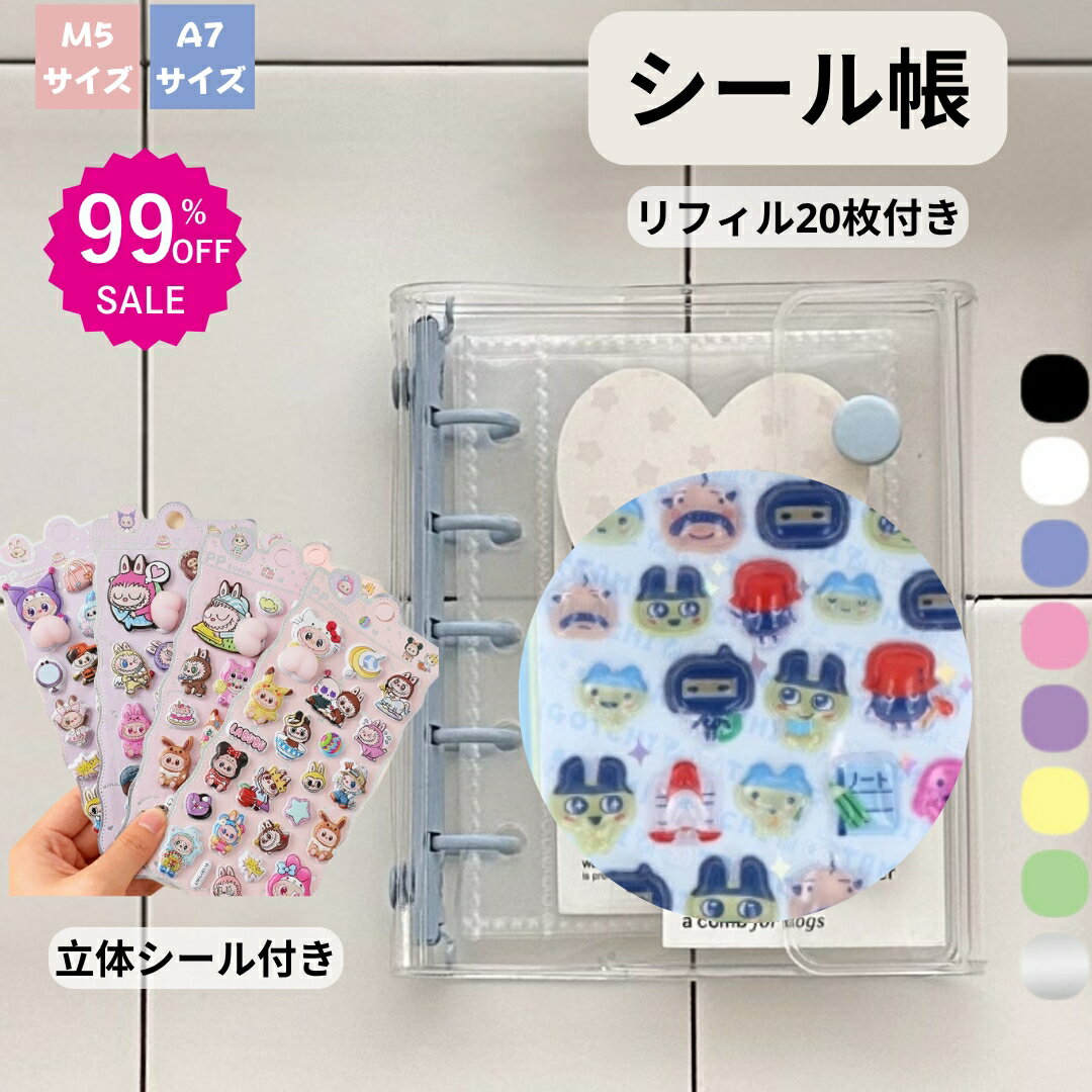 先着限定300名★1746円 シール帳2個＋3D立体シール2枚+リフィル40枚 2点購入で★2つ目80%OFF★ シール帳 バインダー シール 透明 M5 A7 クリア カラフル バインダー 穴開きシート シールバインダー シール手帳 クリアバインダー シール収納 推し活