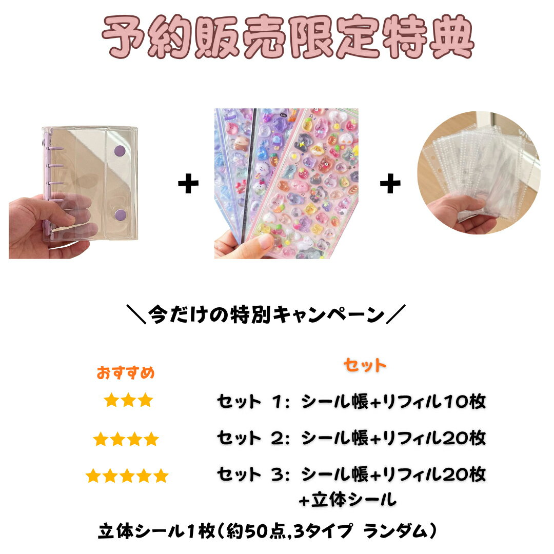 ★2点購入で 2つ目66%オフ★3点購入で 3つ目99%オフ★【楽天連続1位】正規品【公式通販】シール帳 バインダー 3D立体シール 透明 M5 A7 A6 クリア カラフル 穴開きシート シール手帳 クリアバインダー シール収納 推し活