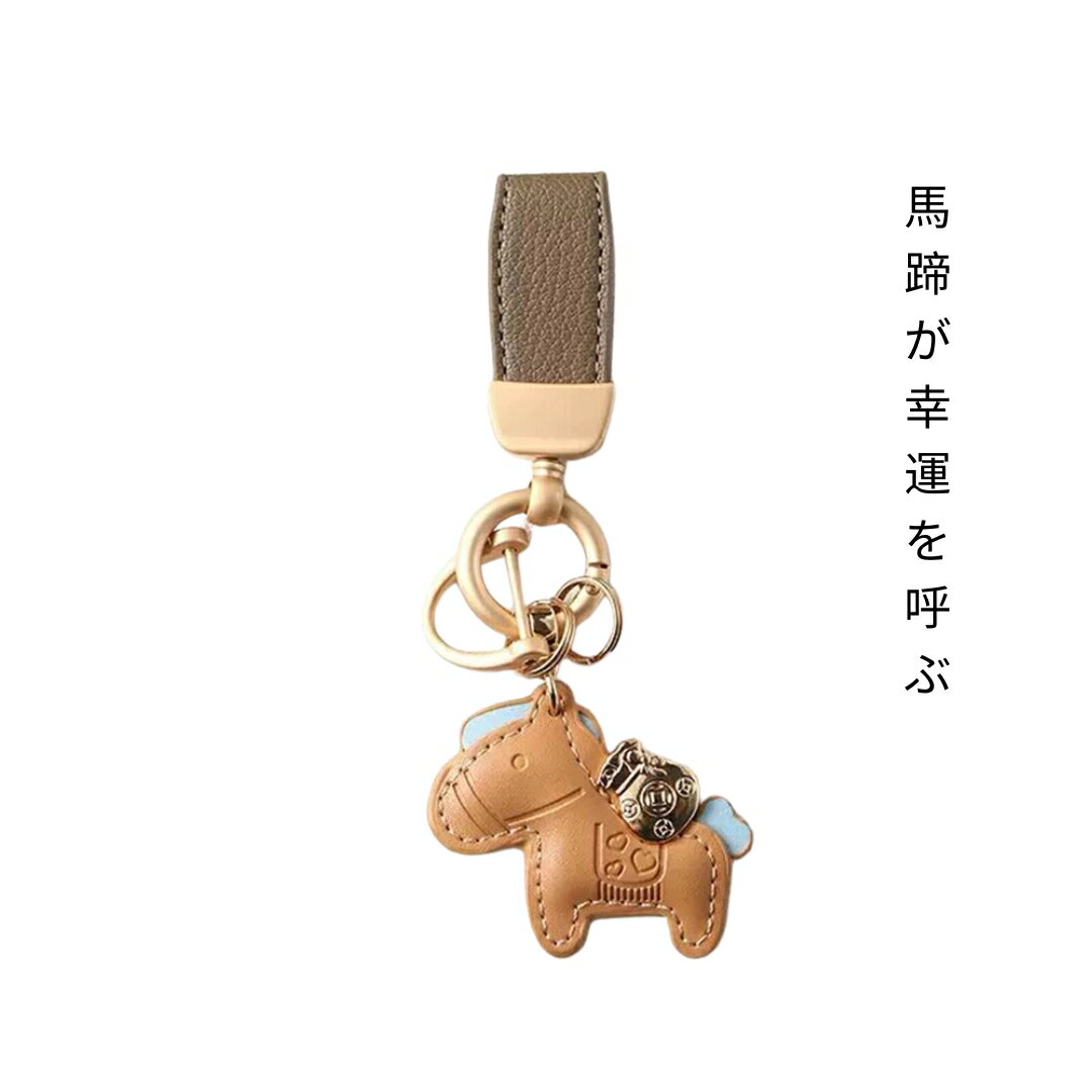 ★2点購入で 2つ目66%オフ★3点購入で 3つ目99%オフ★楽天1位★ 馬と蹄鉄のキーホルダー 縁起の良い 皮革 バッグチャーム 飾り うま 革小物 軽量 薄型 小型 おしゃれ かわいい レザーキーリング キーイング 車の鍵 かぎプレゼント午年贈り物