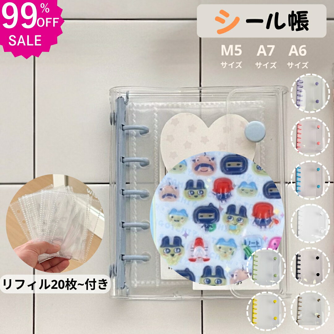 シール帳 809円~ ★3点購入で 3つ目99%オフ★2点購入で 2つ目55%オフ★【楽天連続1位】正規品【公式通販】シール帳 バインダー 3D立体シール 透明 M5 A7 A6 クリア カラフル 穴開きシート シール手帳 クリアバインダー シール収納 推し活