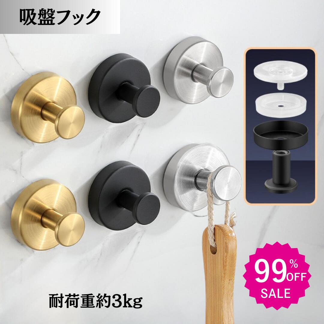 ★311円 先着限定300名★2点目99%オフ★ 吸盤フック 強力 おしゃれ 浴室 玄関 キッチン 洗面所 簡単 工具不要 貼り直し再利用 防錆 防水 ステンレス モノトーン 賃貸 穴あ...