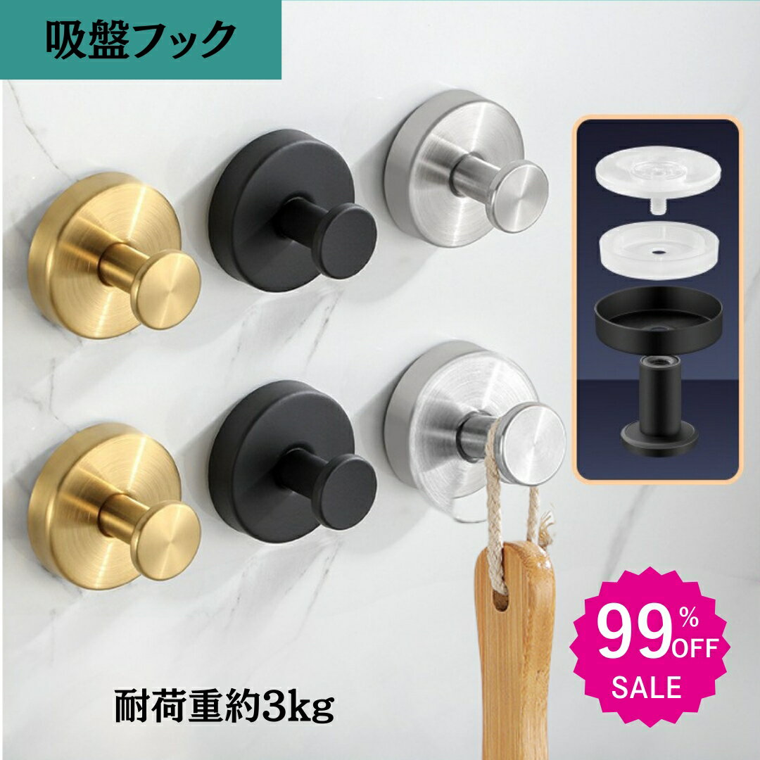 ★311円 先着限定300名★2点目99%オフ★ 吸盤フック 強力 おしゃれ 浴室 玄関 キッチン 洗面所 簡単 工具不要 貼り直し再利用 防...