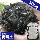 腐葉土 500g 【肥料 たい肥 家庭菜園 農業 ガーデニング 園芸 プランター 土壌改善 畑 送料無料】