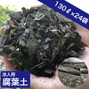 腐葉土 約620kg 法人向け【大容量 肥料 たい肥 家庭菜園 農業 ガーデニング 園芸 プランター 土壌改善 畑 送料無料】