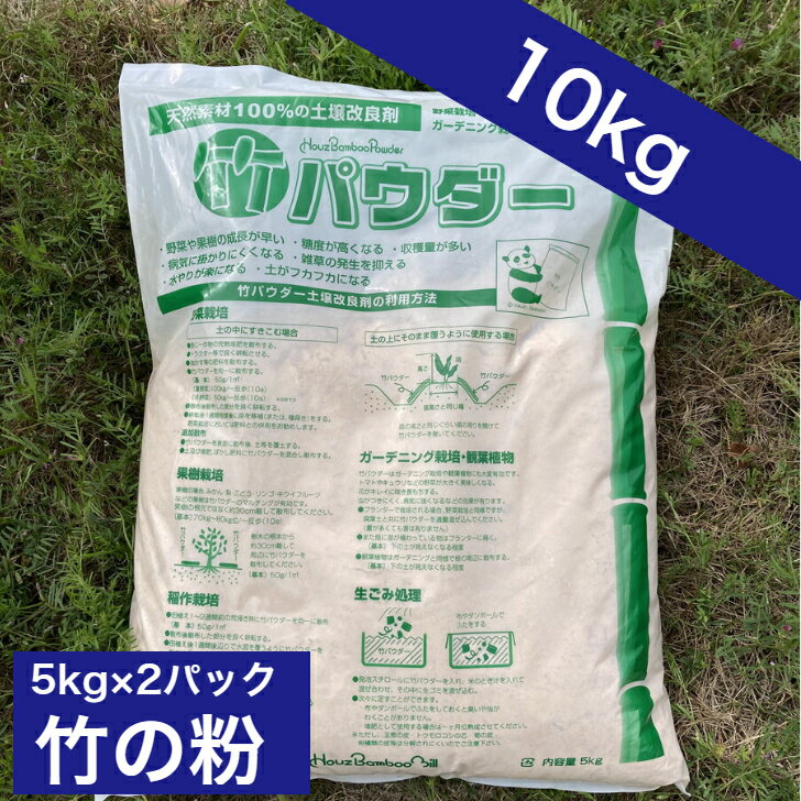 竹の粉 10kg【5kg2パック 竹粉 肥料 ガーデニング 家庭菜園 送料無料】