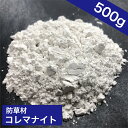 コレマナイト 500g 粉状 防草材 雑草対策 天然素材【送料無料】