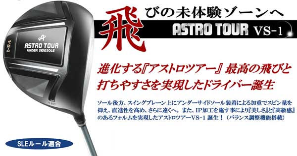 ASTRO TOUR（アストロツアー）　VS1 ドライバー【N.S.PRO GTシリーズ】