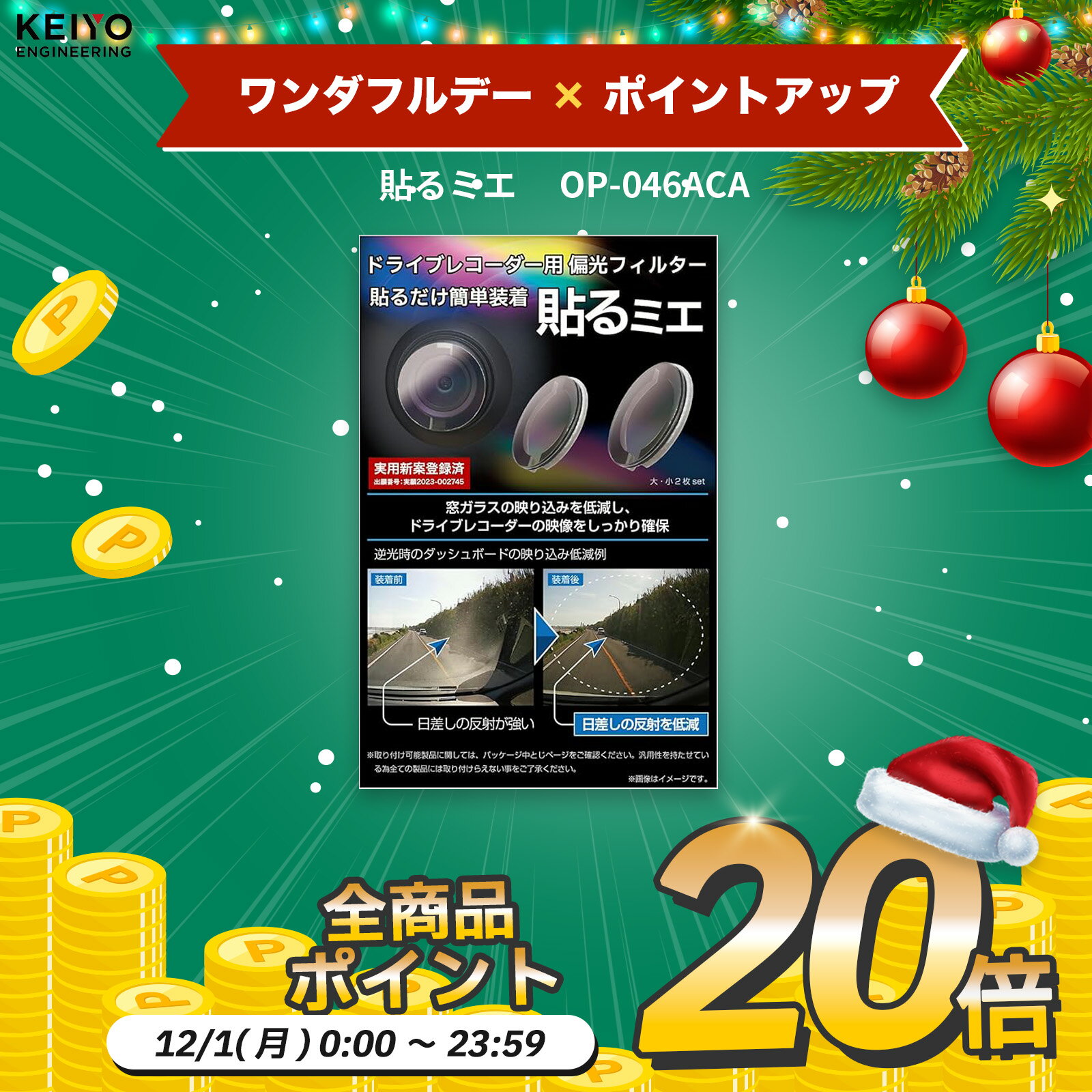 ＼ワンダフルデーP20倍／偏光フィルター 【KEIYO公式】KEIYO 貼るミエ 車内用 OP-046ACA