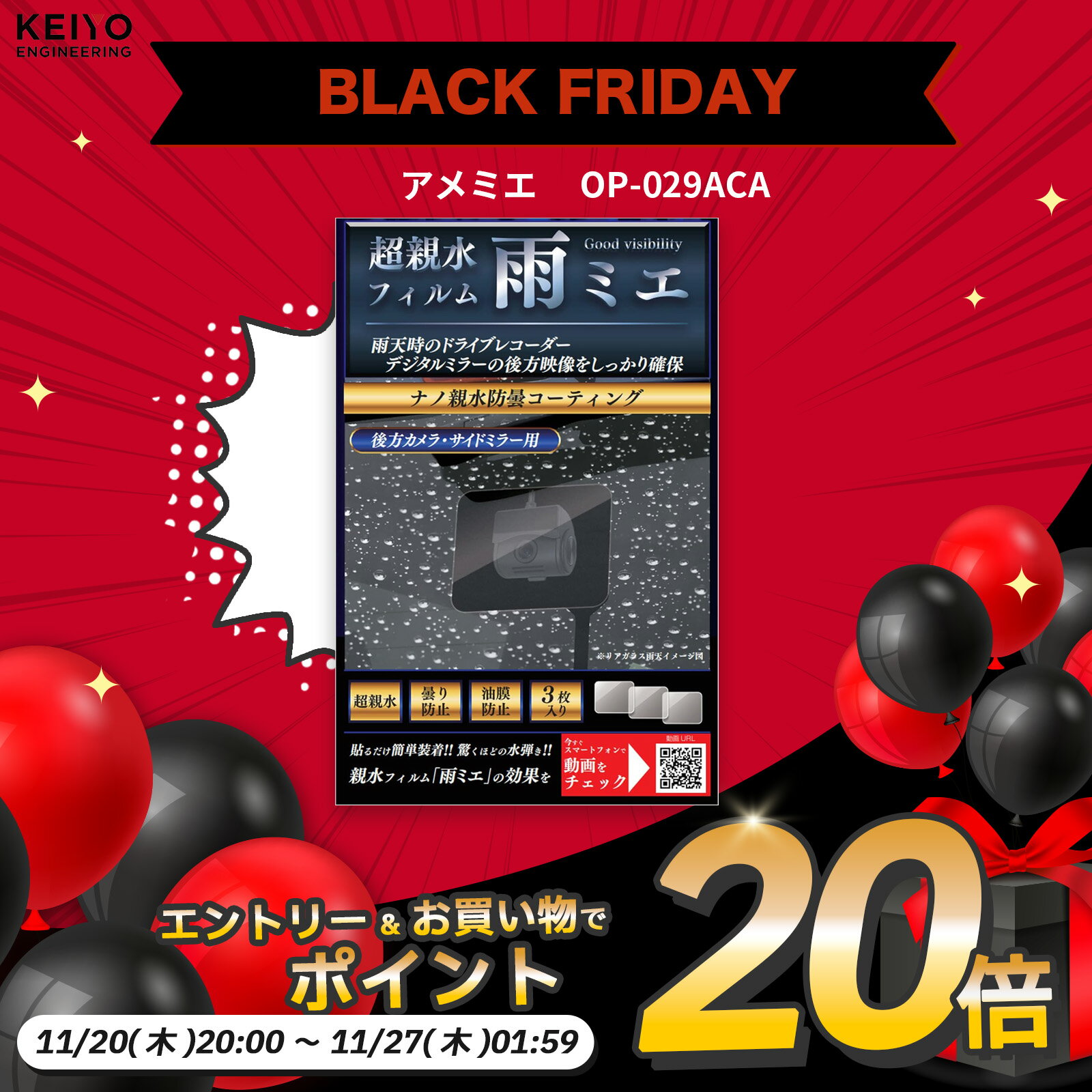 【さらにエントリーでポイント20倍確定】超親水フィルム 【KEIYO公式】 雨ミエ アメでも見えるアメミエ水滴による乱反射を軽減して鮮明な映像を録画・表示可能 3枚入り (100ミリ×80ミリ) OP-029ACA