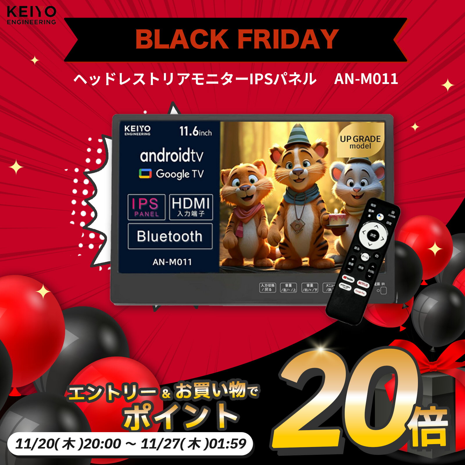 【さらにエントリーでポイント20倍確定】後部座席モニター【KEIYO公式】リアモニター 11.6インチ IPSパネル搭載 Android TV 音声リモコン付き スマートリアモニター AN-M011