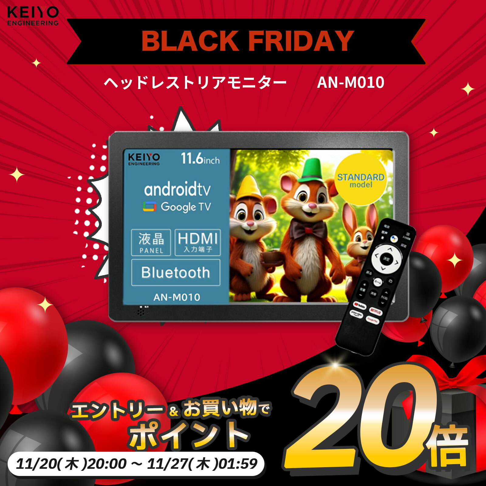 【さらにエントリーでポイント20倍確定】後部後部座席モニター【KEIYO公式】リアモニター 11.6インチ Android TV 音声リモコン付き スマートリアモニター AN-M010