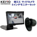 KEIYO 横ミエ 5インチモニターサイドカメラセット AN-M008B【死角軽減】簡単取り付けシガーソケット給電 日本メーカー保証書付きで、購入日より安心1年間保証。