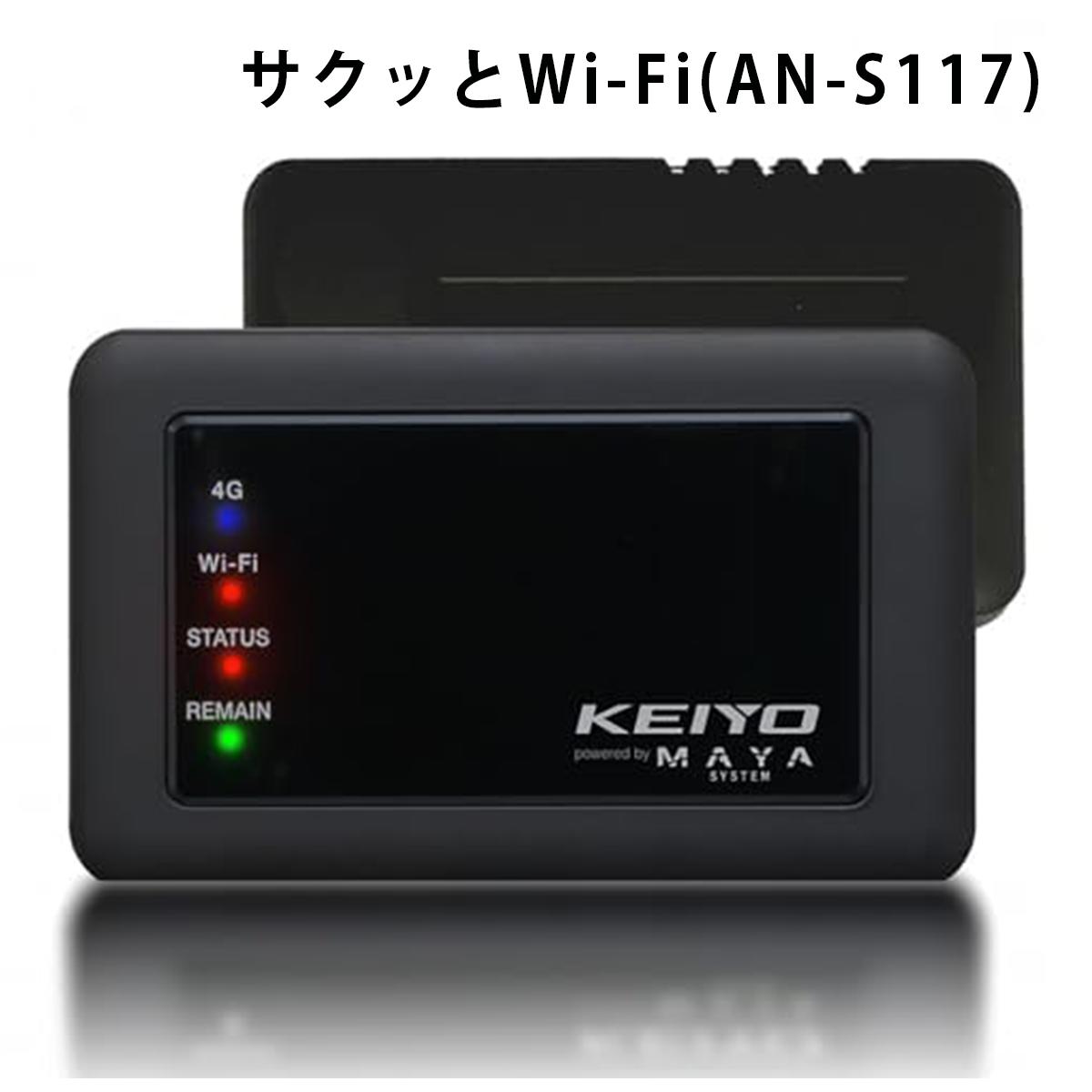 KEIYO サクッと使える車載対応Wi-Fiルーター リチャージ 契約不要［初回10ギガ/30日付き］モバイル ポケットWiFi モバイルルーター AN-S117