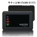 ★お買い物マラソンポイント5倍 クーポン★KEIYO サクッと使える車載対応Wi-Fiルーター 【バッテリーレス】リチャージ 契約不要［初回10ギガ/30日付き］モバイル ポケットWiFi モバイルルーター AN-S117