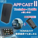 \30日限定P5倍/ AI BOX 【KEIYO公式】 車でエンタメ HDMI機能付き AN-S109II APP CAST 2【KEIYO APP serie...