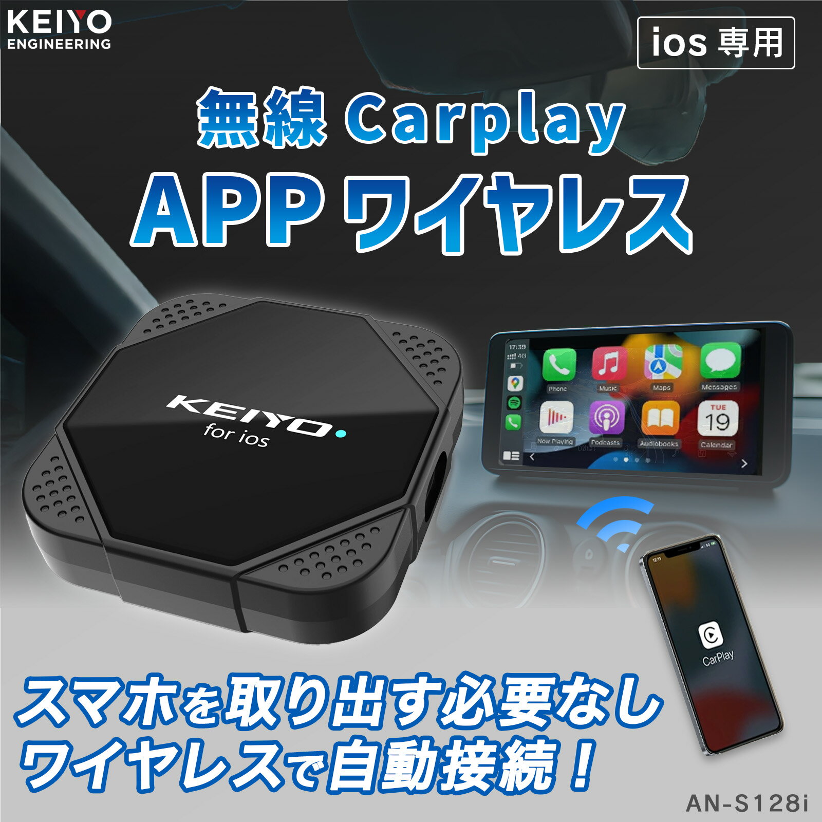 APP Wireless for iOS【KEIYO公式】 車でエンタメ Apple Car Playをワイヤレス化 AN-S128i【KEIYO APP series】