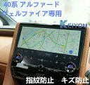 【特価セール!!】 トヨタ 40系 アルファード ヴェルファイア カーナビ保護フィルム 14インチ 画面保護 toyota カーナビフィルム 傷防止 指紋防止フ...