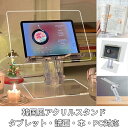 タブレットスタンド アクリル タブレット台 卓上 タブレット スタンド 本立て ブックスタンド 読書台 書見台 ぶっくすたんど 卓上 譜面台 傾斜台 画板 ホル...