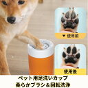 犬足洗い 犬足洗い機 犬足洗いブラシ ペット用 犬 ワンちゃん 足洗いカップ PBTブラシ 柔らかい素材 洗浄 半自動 シンプル 360度回転 汚れを落とす 散歩の後脚を洗う 操作簡単 分解可能 洗える お手入れ簡単 臭い防止 室内犬用 低刺激ブラシ 泥汚れ対策 高密度ブラシ