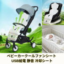 ベビーカークールシート 風 ファン usb給電 ベビーカー用 オールシーズン クールシート 暑さ対策 夏 冷却シート 静音設計 ドライブ 熱中症 お出かけ チャイルドシート用 ファン付き 対策 クーリングシート 扇風機 熱中症対策 クッション