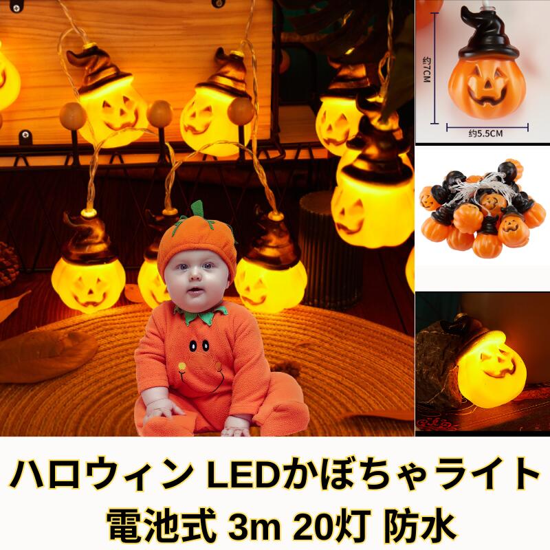 LEDイルミネーションライト 電池式 20LED 3m ハロウィン LED イルミネーション ジャックオーランタン かぼちゃ カボチャ ハロウィンかざり ハロウ...