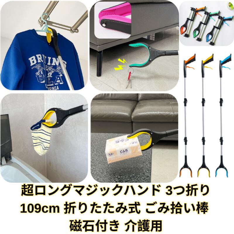 多機能ハンド お助け用ハンド マジックハンド 介護 妊婦 リハビリ つかみ棒 折りたたみ 110cm ロング ..
