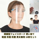 フェイスシールド 10個セット 長さ調整可能 メガネ めがね 眼鏡型 フェイスガード 大人用 フェイスカバー 調理用 接客業 コンビニ 介護施設 簡易式 男女兼...