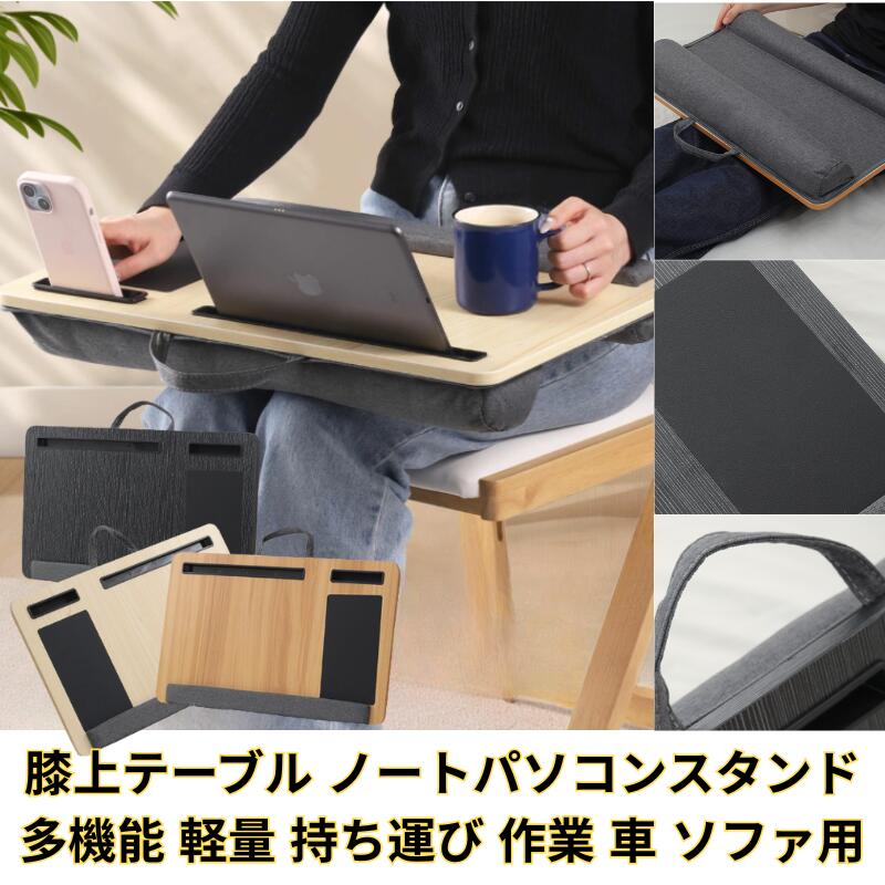 膝上テーブルノートパソコンスタンド iPad・タブレット ラップトップ 対応 多機能スタンド付き ひざ上デスク 両面使える 手首サポートクッション付き 軽量 持...